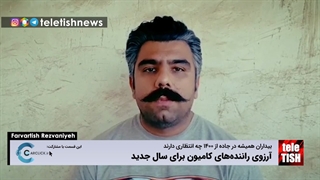 آرزوی رانندههای کامیون برای سال جدید