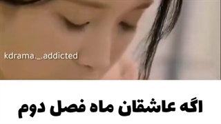 فصل دوم عاشقان ماه