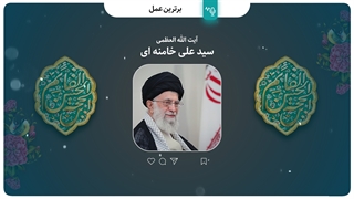 بهترین عمل