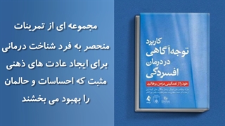 بهترین کتاب های درمان افسردگی؛ ۱۰ کتابی که حال و روزتان را تغییر می‌دهند + لینک خرید