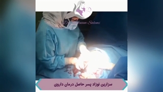 زایمان سزارین بدون سانسور