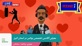آموزش انیمیشنی بوکس البرز