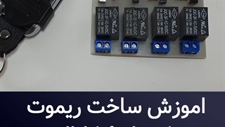 اموزش ساخت ریموت 4 کانال
