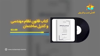 کتاب قانون نظام مهندسی و کنترل ساختمان در آزمون نظام مهندسی برق