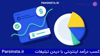 کسب درآمد از طریق کلیک برروی تبلیغات
