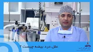 علل درد بیضه چیست ؟