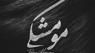 دانلود آهنگ رعنا منصور به نام مو مشکی , عاشقانه ترین آهنگ سال 1400