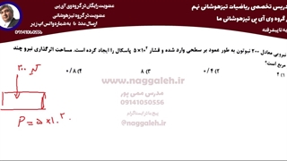 علوم نهم فصل فشار (حل سوالات تیزهوشانی فیزیک )-- فصل 8 -- جلسه اول تا سوال 20 -- دهم فروردین ماه