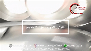 مانیتور اندروید مزدا ۳ قدیم - تهران تیونینگ