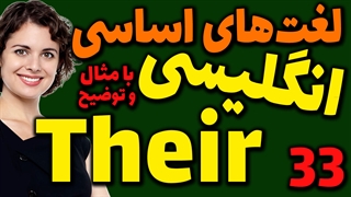 لغت های اساسی انگلیسی به فارسی با ترجمه مثال تلفظ و توضیح | 33 | لغت Their