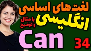 لغت های اساسی انگلیسی به فارسی با ترجمه مثال تلفظ و توضیح | 34 | لغت Can
