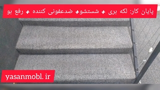 شستشوی موکت با دستگاه در محل