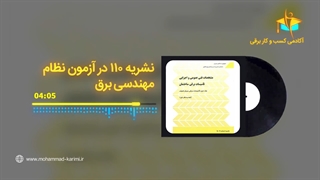 نشریه 110 در آزمون نظام مهندسی برق