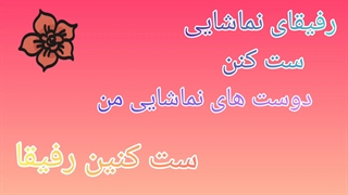 رفیقا ست کنن