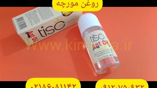 روغن مورچه اصل/قیمت روغن رفع موهای زائد/۰۹۱۲۰۷۵۰۹۳۲