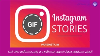 دانلود استیکرهای متحرک استوری اینستاگرام چگونه است؟