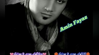 دانلود اهنگ امین فیاض بنام کارم از گریه گذشته ( موری 2 موزیک mori2music@ )