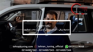 رضایت مشتری صندوق برقی - گرمکن صندلی - دوربین ۳۶۰ درجه لندکروز -  تهران تیونینگ