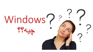 ویندوز چیست؟