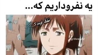 طنز انیمه اتک تایتان