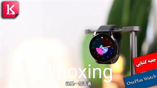 جعبه گشایی از ساعت هوشمند OnePlus watch
