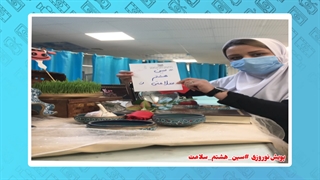 پویش نوروزی #سین_هشتم_سلامت