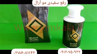 رفع سفیدی مو قوی/بهترین رفع سفیدی مو/۰۹۱۲۰۱۳۲۸۸۳