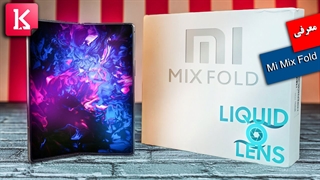معرفی گوشی تاشو Xiaomi Mi Mix Fold مجهز به لنز مایع