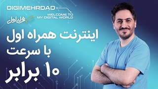 130 مگ سرعت دانلود با همراه اول
