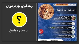 پرسش و پاسخ در وبینار زنده‌گیری یوز در توران
