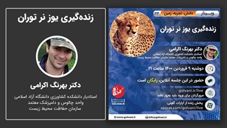 وبینار زنده‌گیری یوز در توران