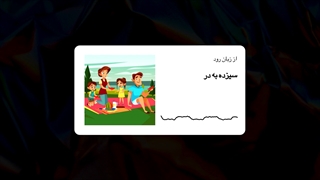 داستان کودکانه سیزده به در: از زبان رود