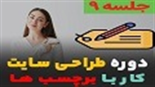 آموزش کار با برچسب ها در وردپرس