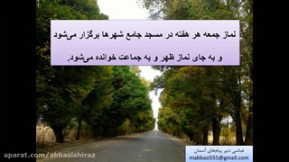 تدریس درس یازده پیام های آسمان پایه هفتم قسمت دوم (نماز جمعه) FarsEdu.blogsky.com عباسی دبیر معارف دبیرستان ارجمندی ناحیه۱ شیراز