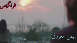 دانلود آهنگ جدید بهمن معروفی فرنگیس