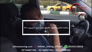 رضایت مشتری مانیتور - مانیتور پشت سری - دوربین ۳۶۰ درجه - تهران تیونینگ