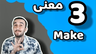 آموزش زبان انگلیسی.فوق‌العاده کاربردی از make