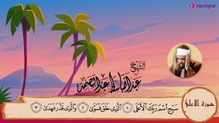 سورة الأعلى مکررة 3 مرات | المصحف المعلم | عبد الباسط عبد الصمد