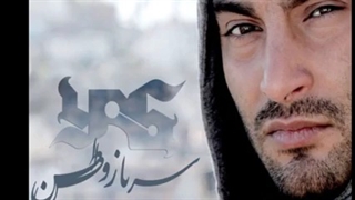 یاس(سرباز وطن)
