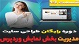 نمایش در وردپرس کار با گزینه نمایش و تنظیمات آن در وردپرس