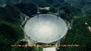 آغاز دسترسی جهانی به «چشم آسمان چین»