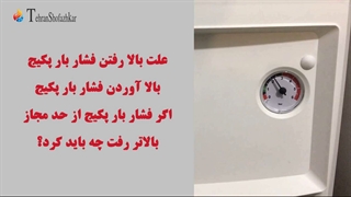 آموزش نحوه هواگیری و افزایش فشار آب پکیج