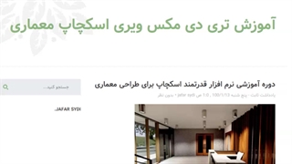 دریافت آموزش تری دی مکس ویری اسکچاپ معماری