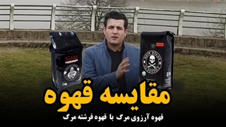 مقایسه قهوه آرزوی مرگ با قهوه فرشته مرگ