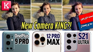 مقایسه دوربین OnePlus 9 Pro با iPhone 12 Pro Max و S21 Ultra