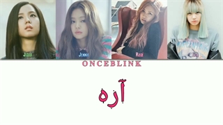 آهنگ Stay از بلک پینک با زیرنویس فارسی