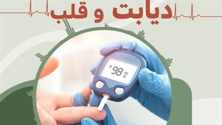 صحبت های دکتر پریسا مولایی در خصوص رابطه بین دیابت و قلب (پارت دوم)