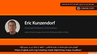 آموزش مدل سازی ماسک در مایا و مادباکس