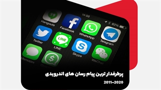 پرطرفدارترین پیام رسان های اندروید از سال 2011 تا 2020