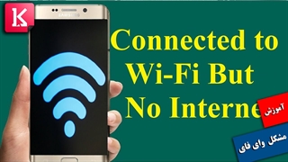 حل مشکل وای فای روی گوشی اندرویدی